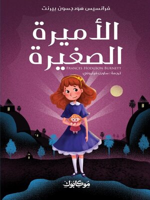 cover image of الأميرة الصغيرة
